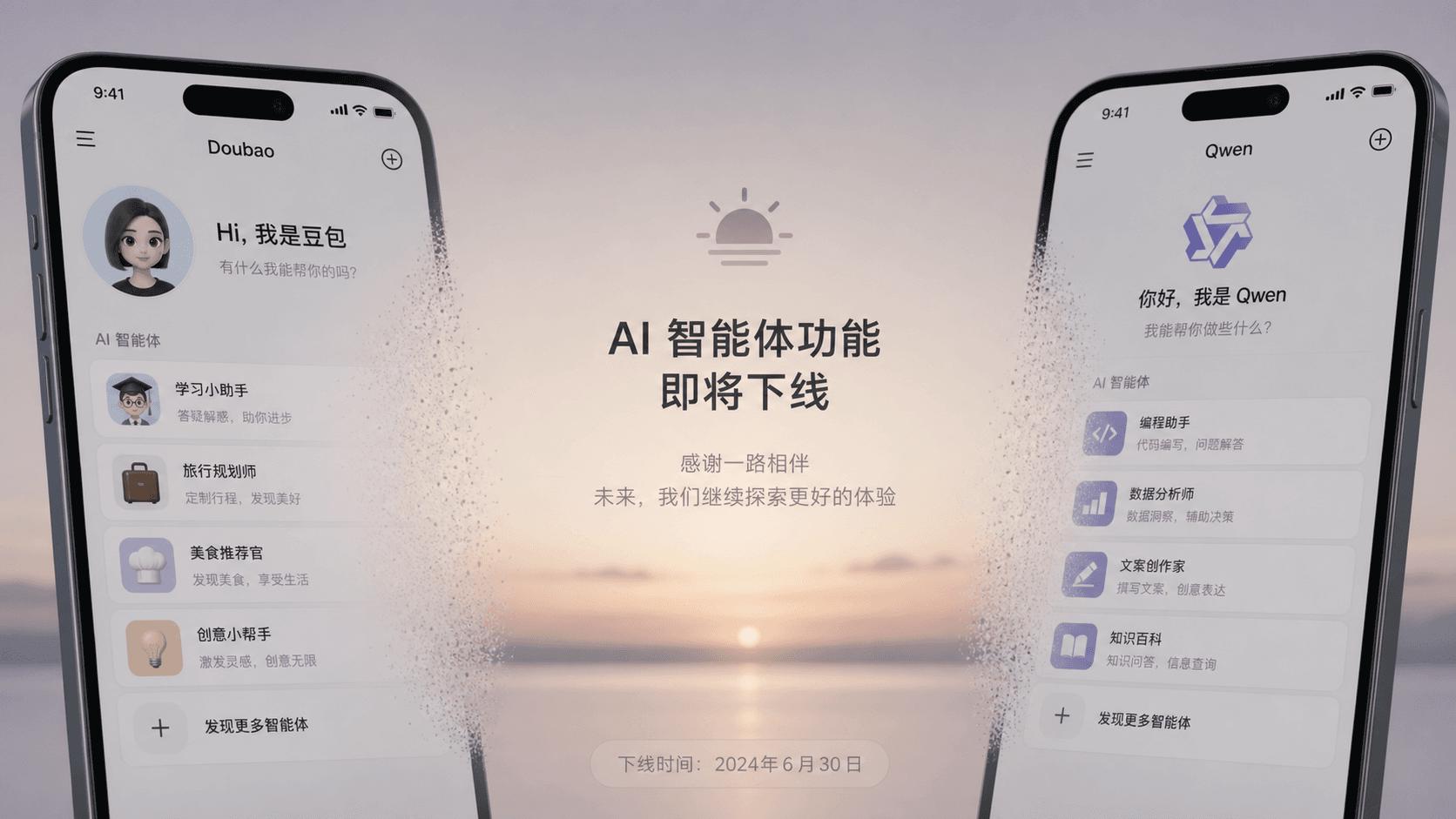 豆包与通义千问关闭智能体功能，放弃两年炒作