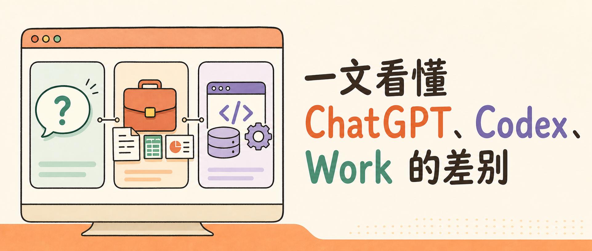 一文看懂ChatGPT、Codex、Work 的差别