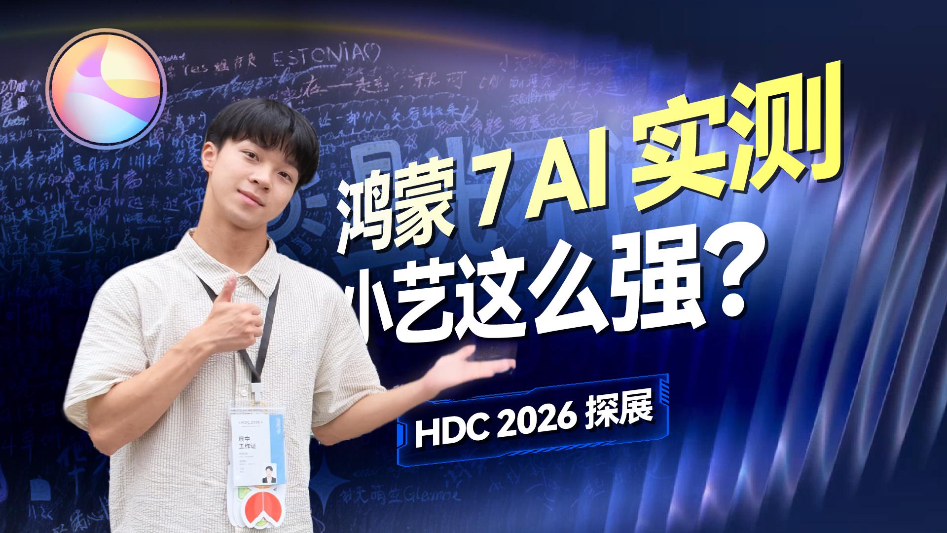 实测鸿蒙 7 开发者 Beta：小艺 AI 能跨设备干活