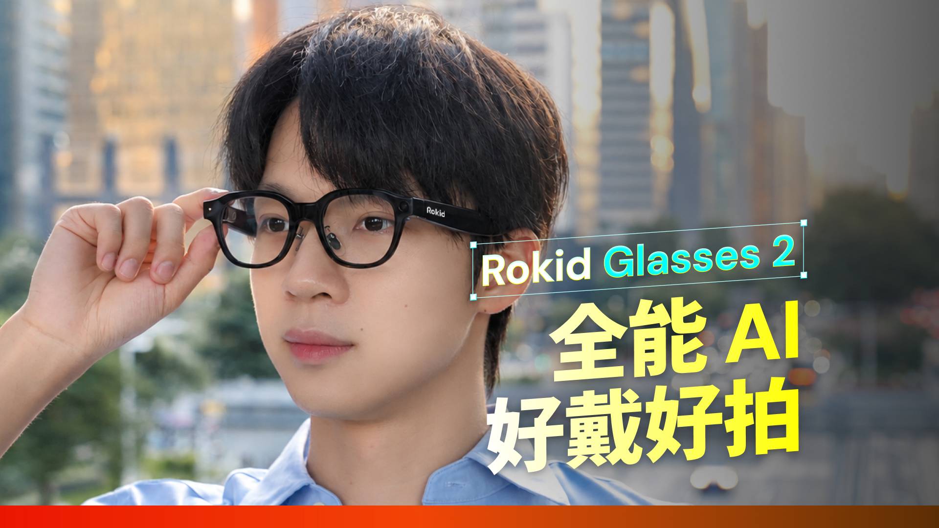 Rokid Glasses 2 发布：兼顾显示、拍摄与 AI 功能的智能眼镜